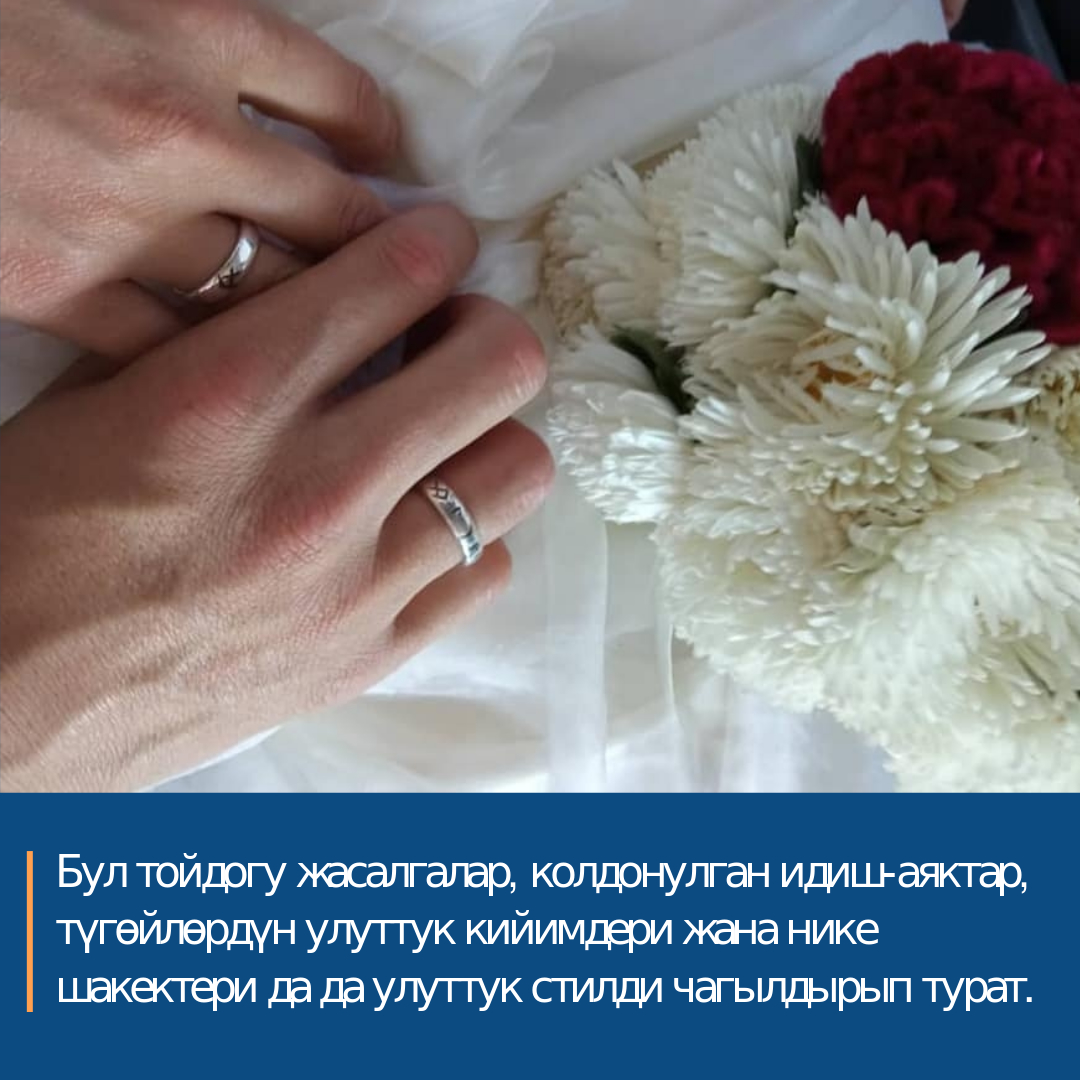 Түгөйлөрдүн нике шакеги да улуттук стилге шайкеш жасалган.